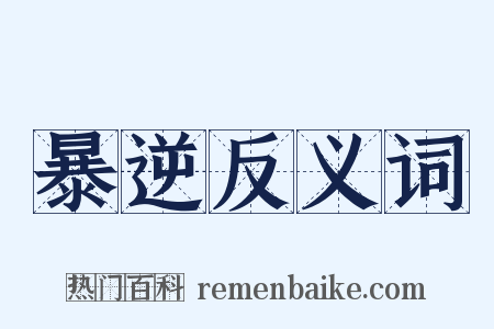 暴逆反义词是什么意思的图片